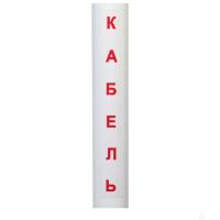 Наклейка вертикальная КАБЕЛЬ (красные буквы на прозрачной самоклеящейся пленке)